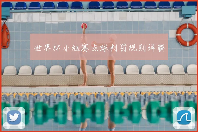世界杯小组赛点球判罚规则详解