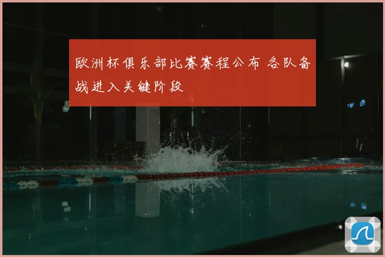 欧洲杯俱乐部比赛赛程公布 各队备战进入关键阶段