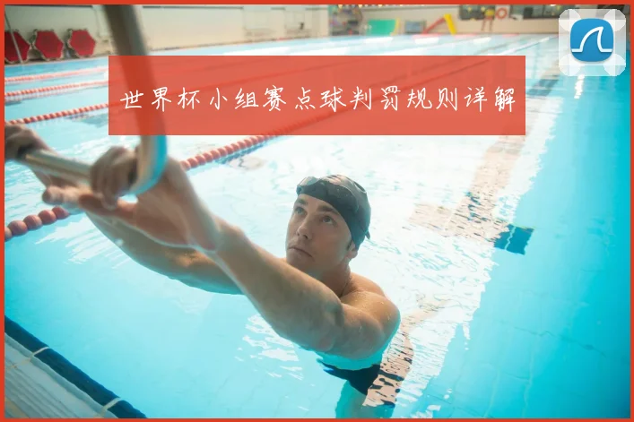 世界杯小组赛点球判罚规则详解
